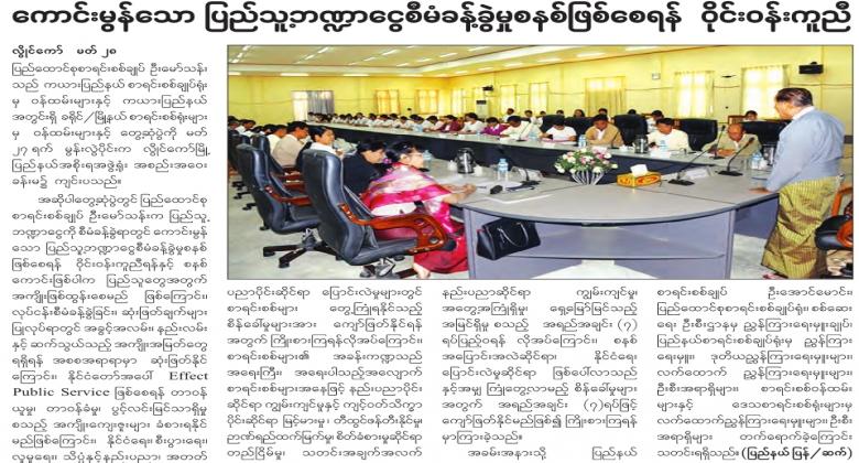 ေကာင္းမြန္ေသာျပည္သူ႔ဘ႑ာေငြစီမံခန္႔ခြဲမႈစနစ္ျဖစ္ေစရန္၀ိုင္း၀န္းကူညီ